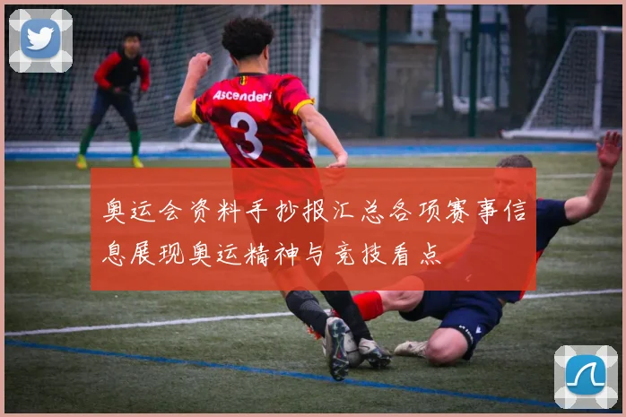 奥运会资料手抄报汇总各项赛事信息展现奥运精神与竞技看点