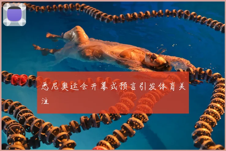 悉尼奥运会开幕式预言引发体育关注