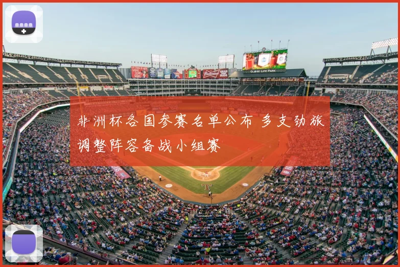 非洲杯各国参赛名单公布 多支劲旅调整阵容备战小组赛