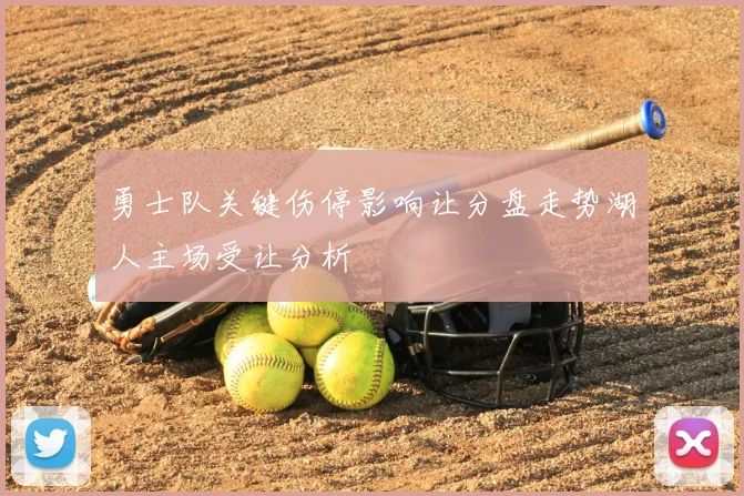 勇士队关键伤停影响让分盘走势湖人主场受让分析