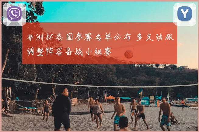 非洲杯各国参赛名单公布 多支劲旅调整阵容备战小组赛