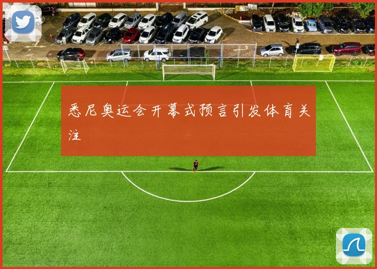 悉尼奥运会开幕式预言引发体育关注