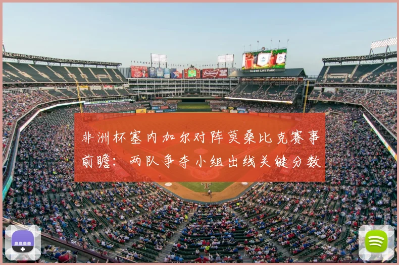 非洲杯塞内加尔对阵莫桑比克赛事前瞻：两队争夺小组出线关键分数
