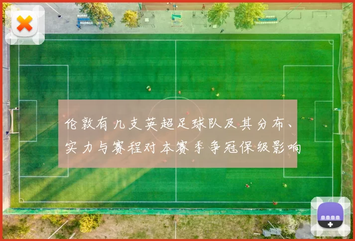 伦敦有几支英超足球队及其分布、实力与赛程对本赛季争冠保级影响