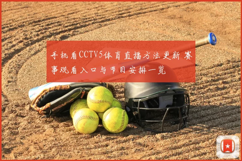 手机看CCTV5体育直播方法更新 赛事观看入口与节目安排一览