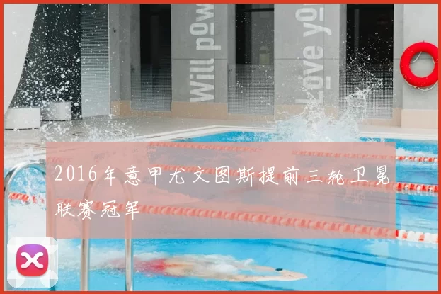 2016年意甲尤文图斯提前三轮卫冕联赛冠军