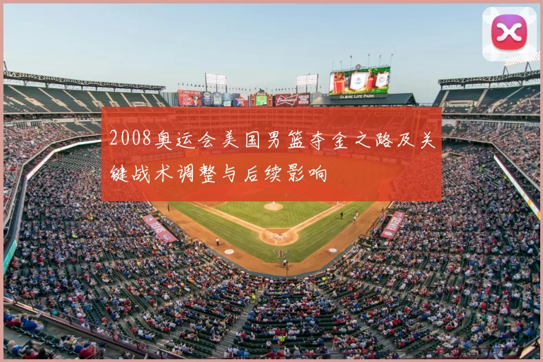 2008奥运会美国男篮夺金之路及关键战术调整与后续影响