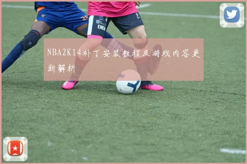 NBA2K14补丁安装教程及游戏内容更新解析