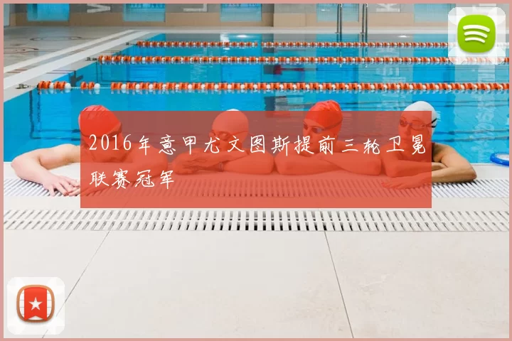 2016年意甲尤文图斯提前三轮卫冕联赛冠军