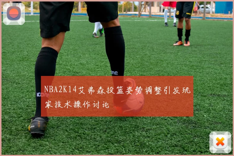 NBA2K14艾弗森投篮姿势调整引发玩家技术操作讨论