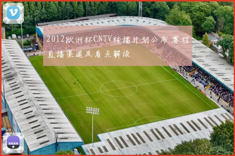 2012欧洲杯CNTV转播计划公布 赛程直播渠道及看点解读