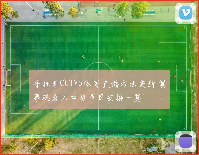 手机看CCTV5体育直播方法更新 赛事观看入口与节目安排一览
