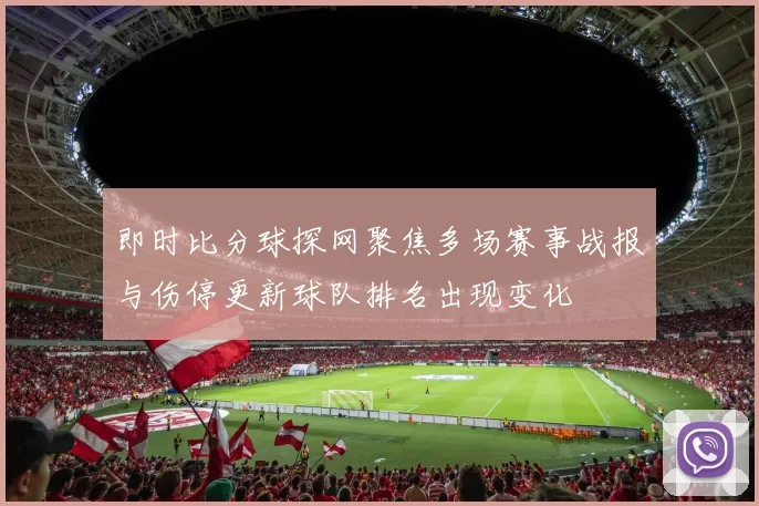 即时比分球探网聚焦多场赛事战报与伤停更新球队排名出现变化