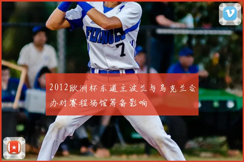 2012欧洲杯东道主波兰与乌克兰合办对赛程场馆筹备影响