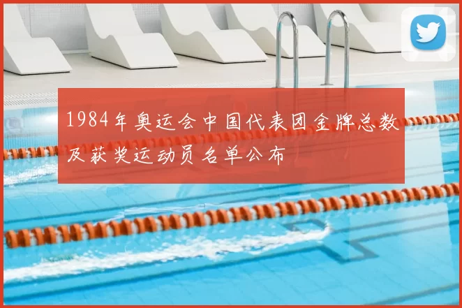 1984年奥运会中国代表团金牌总数及获奖运动员名单公布