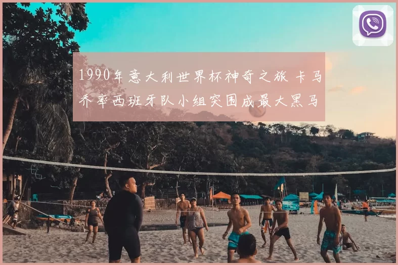 1990年意大利世界杯神奇之旅 卡马乔率西班牙队小组突围成最大黑马