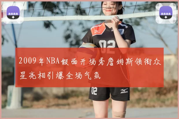 2009年NBA假面开场秀詹姆斯领衔众星亮相引爆全场气氛