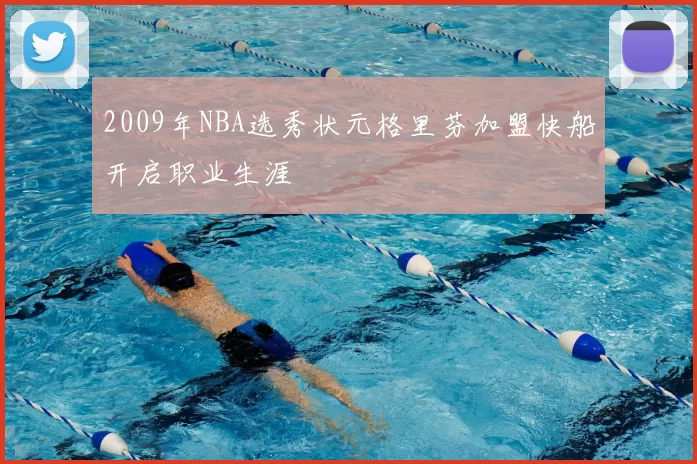 2009年NBA选秀状元格里芬加盟快船开启职业生涯